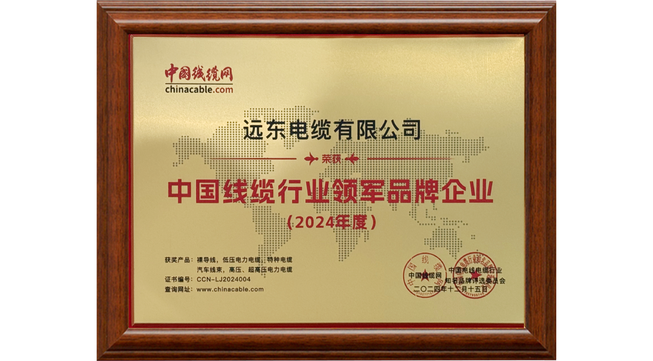 远东电缆荣膺2024年度“中国线缆行业领军品牌企业”(图2)